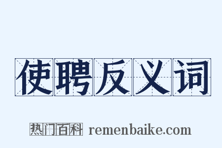 使聘反义词是什么意思的图片